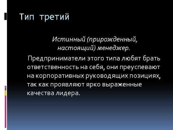 Тип третий Истинный (прирожденный, настоящий) менеджер. Предприниматели этого типа любят брать ответственность на себя,