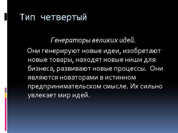 Тип четвертый Генераторы великих идей. Они генерируют новые идеи, изобретают новые товары, находят новые