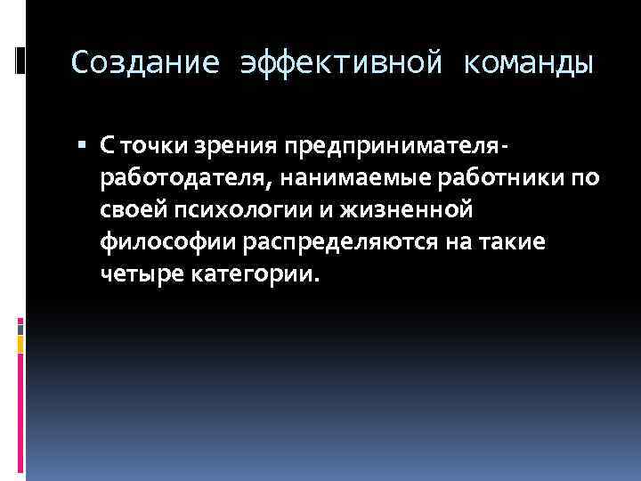Создание эффективной команды С точки зрения предпринимателяработодателя, нанимаемые работники по своей психологии и жизненной