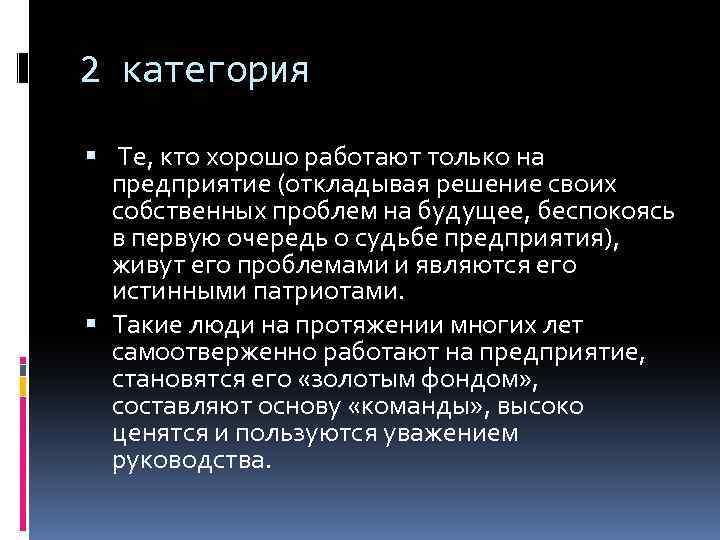 2 категория Те, кто хорошо работают только на предприятие (откладывая решение своих собственных проблем