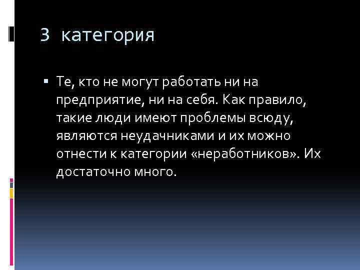 3 категория Те, кто не могут работать ни на предприятие, ни на себя. Как