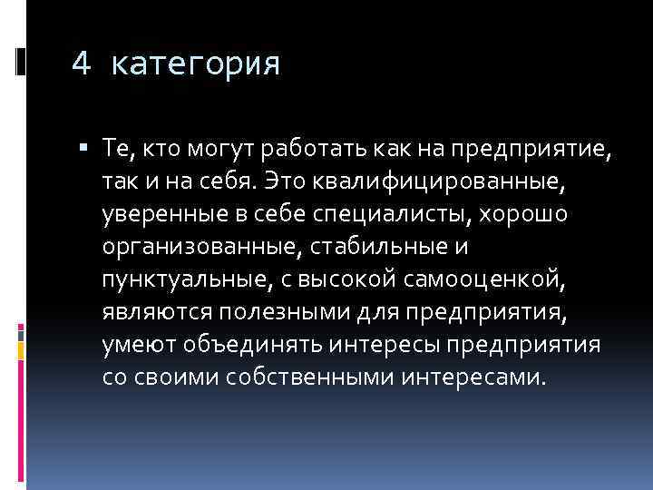4 категория Те, кто могут работать как на предприятие, так и на себя. Это