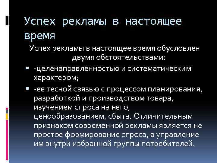 Успех рекламы в настоящее время обусловлен двумя обстоятельствами: -целенаправленностью и систематическим характером; -ее тесной