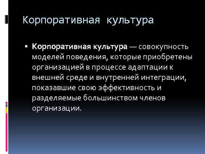 Корпоративная культура — совокупность моделей поведения, которые приобретены организацией в процессе адаптации к внешней
