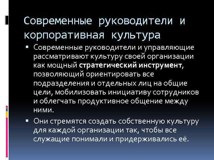 Современные руководители и корпоративная культура Современные руководители и управляющие рассматривают культуру своей организации как