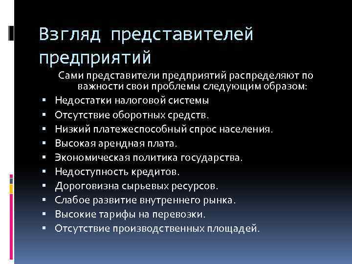 Взгляд представителей предприятий Сами представители предприятий распределяют по важности свои проблемы следующим образом: Недостатки