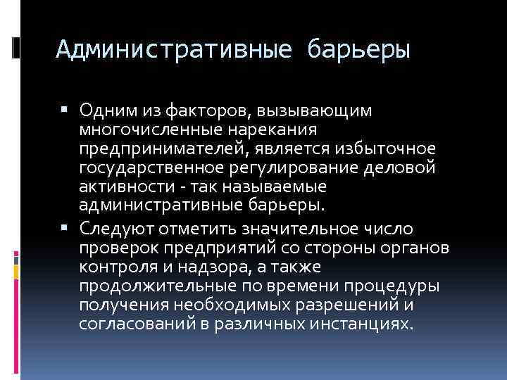 Административные барьеры Одним из факторов, вызывающим многочисленные нарекания предпринимателей, является избыточное государственное регулирование деловой