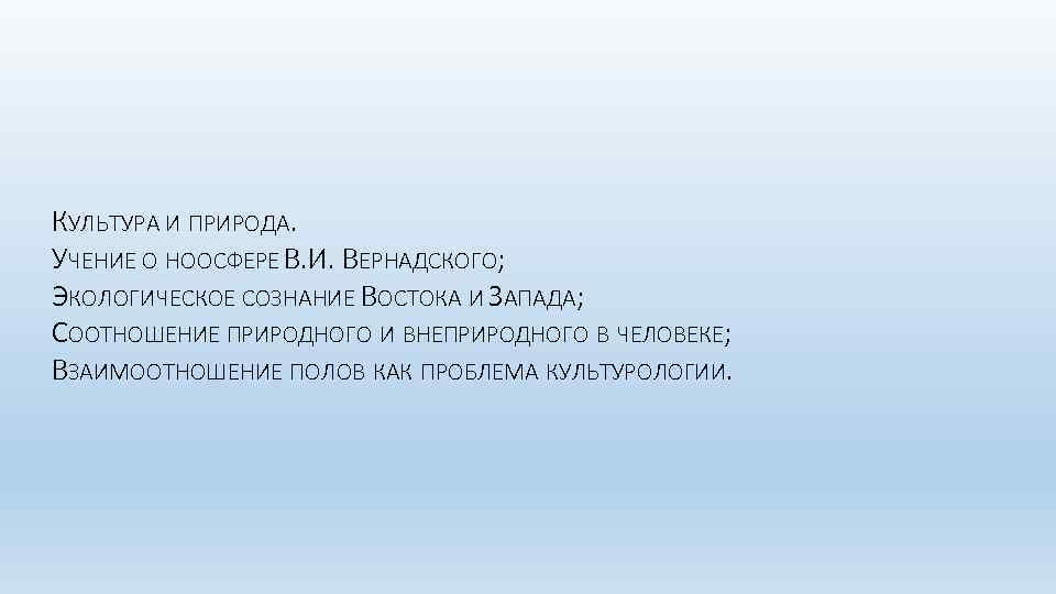 Учение о природе. Культура учения. Экологическое сознание Запада.. Экологическое сознание Востока и Запада. Экологическое сознание Вернадский.