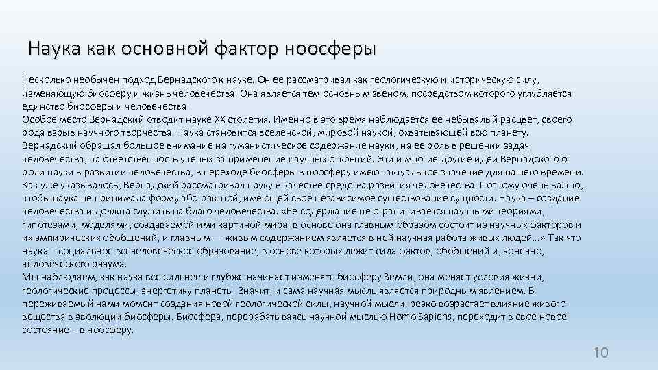 Наука как основной фактор ноосферы Несколько необычен подход Вернадского к науке. Он ее рассматривал