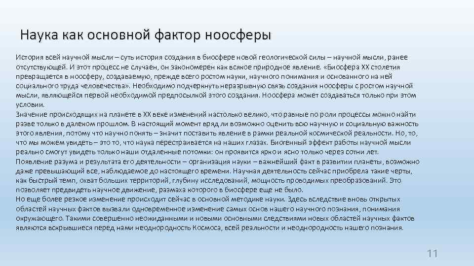 Наука как основной фактор ноосферы История всей научной мысли – суть история создания в