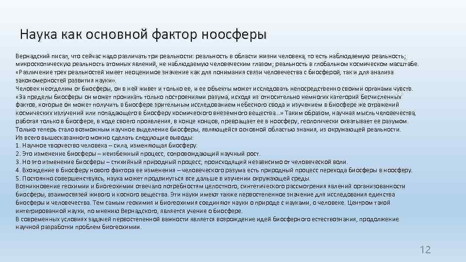 Наука как основной фактор ноосферы Вернадский писал, что сейчас надо различать три реальности: реальность