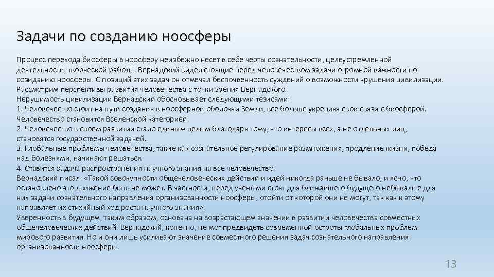 Задачи по созданию ноосферы Процесс перехода биосферы в ноосферу неизбежно несет в себе черты