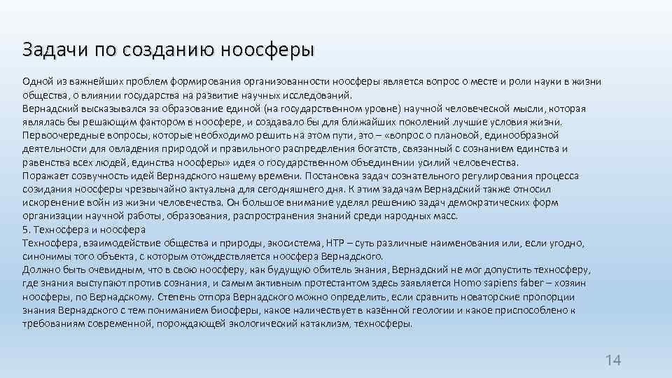 Задачи по созданию ноосферы Одной из важнейших проблем формирования организованности ноосферы является вопрос о