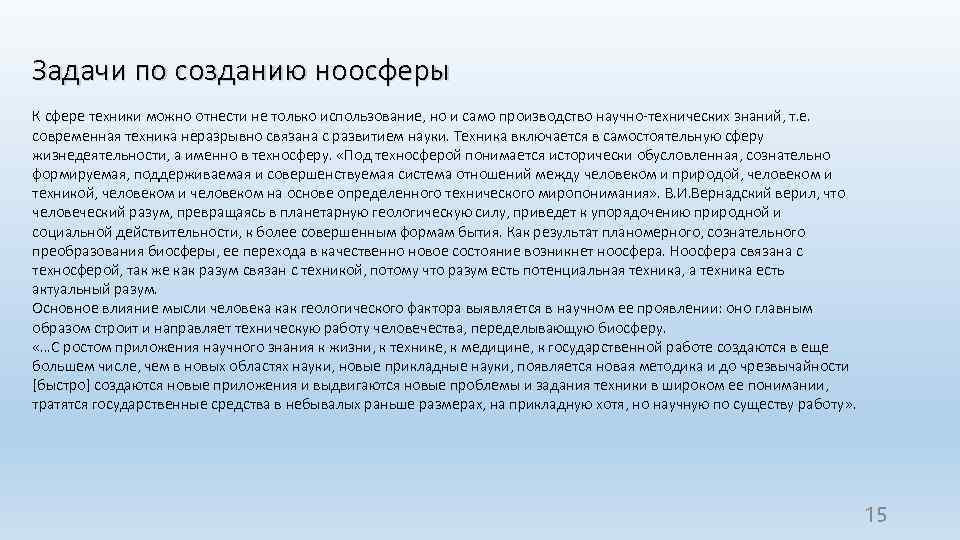 Задачи по созданию ноосферы К сфере техники можно отнести не только использование, но и