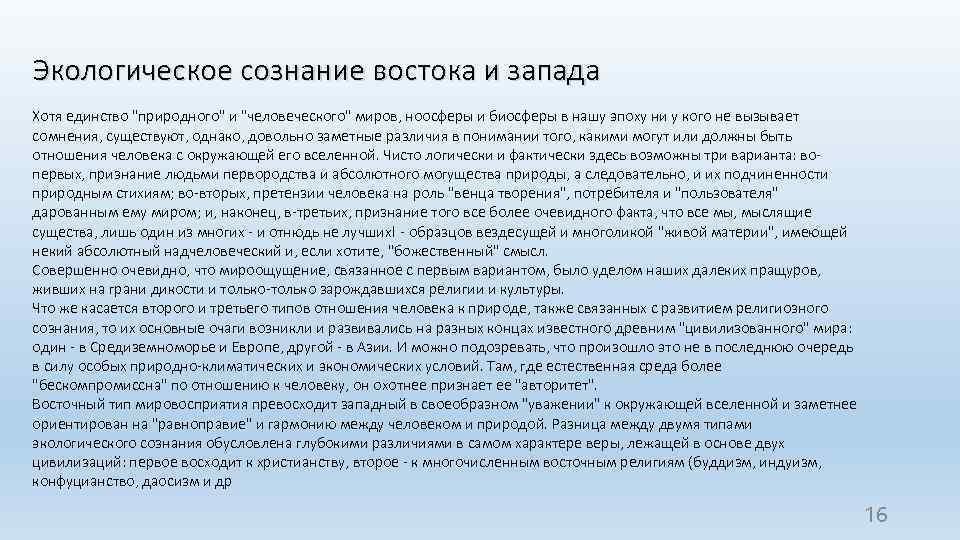 Экологическое сознание востока и запада Хотя единство 