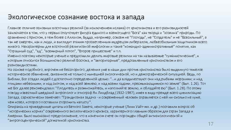 Экологическое сознание востока и запада Главное отличие основных восточных религий (за исключением ислама) от