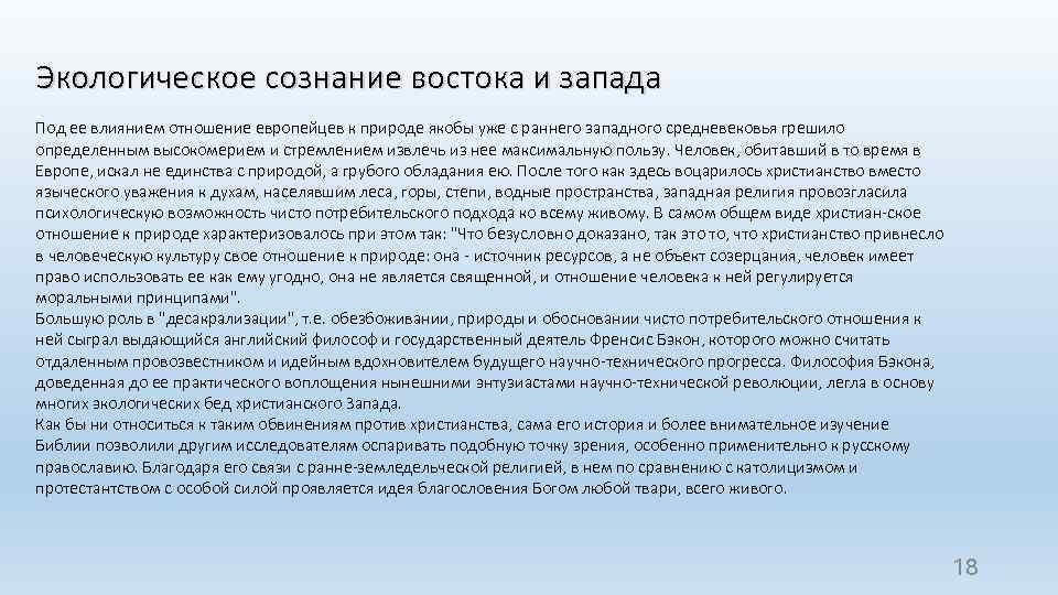 Экологическое сознание востока и запада Под ее влиянием отношение европейцев к природе якобы уже