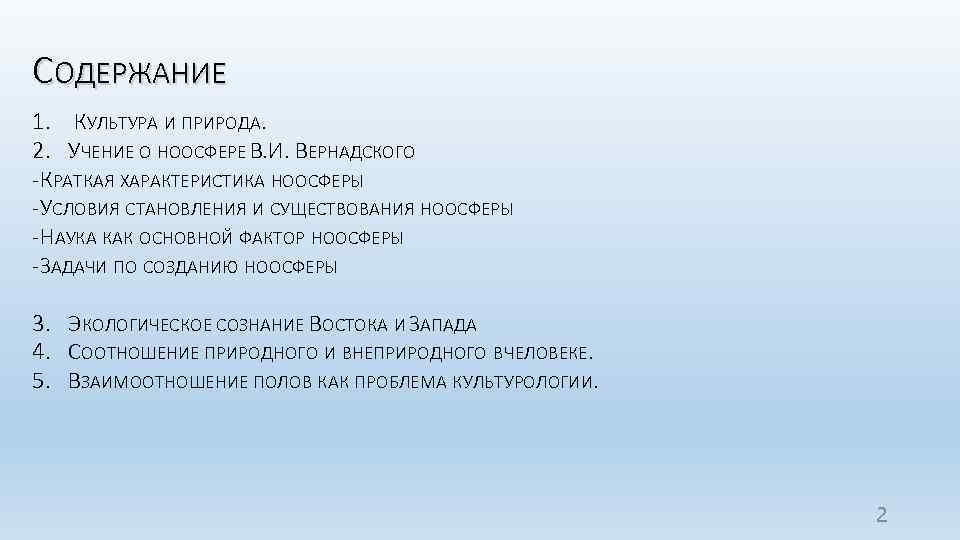 СОДЕРЖАНИЕ 1. КУЛЬТУРА И ПРИРОДА. 2. УЧЕНИЕ О НООСФЕРЕ В. И. ВЕРНАДСКОГО КРАТКАЯ ХАРАКТЕРИСТИКА