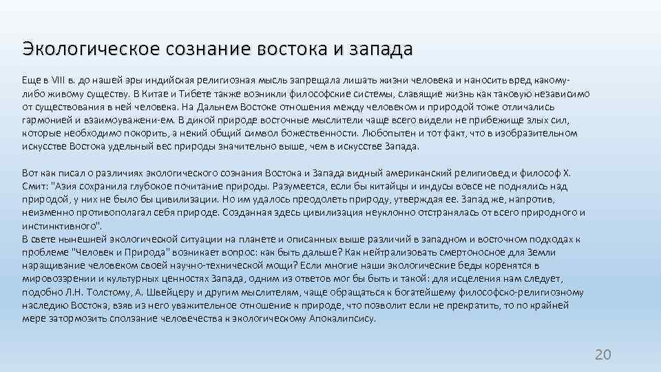 Экологическое сознание востока и запада Еще в VIII в. до нашей эры индийская религиозная