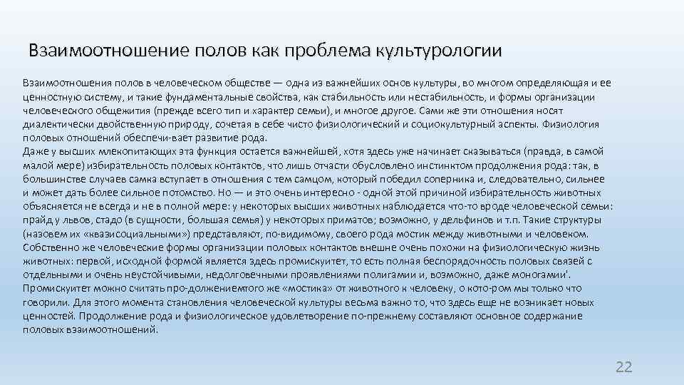 Взаимоотношение полов как проблема культурологии Взаимоотношения полов в человеческом обществе — одна из важнейших