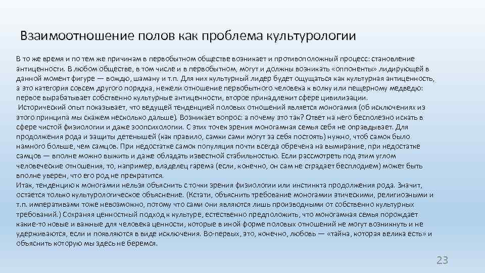 Взаимоотношение полов как проблема культурологии В то же время и по тем же причинам