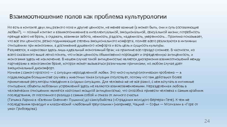 Взаимоотношение полов как проблема культурологии Но есть в контакте двух лиц разного пола и