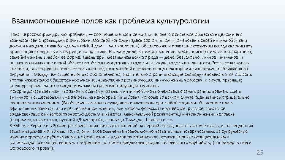 Взаимоотношение полов как проблема культурологии Пока же рассмотрим другую проблему — соотношение частной жизни