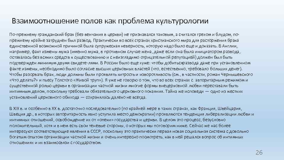 Взаимоотношение полов как проблема культурологии По прежнему гражданский брак (без венчания в церкви) не