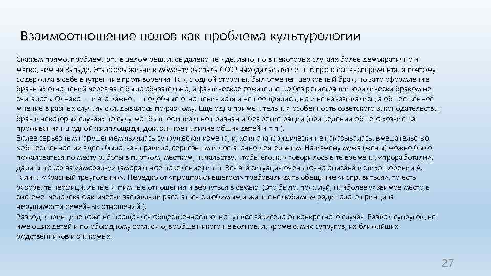 Взаимоотношение полов как проблема культурологии Скажем прямо, проблема эта в целом решалась далеко не