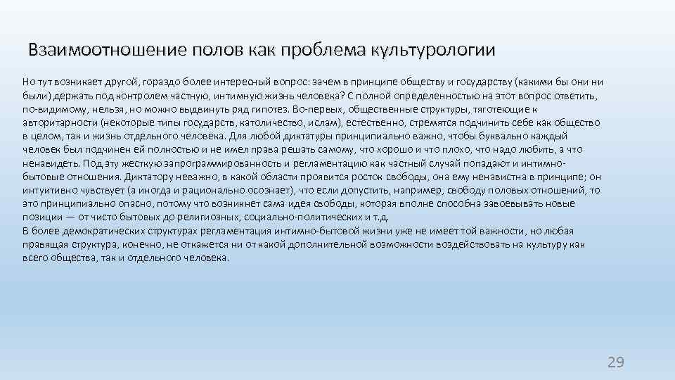 Взаимоотношение полов как проблема культурологии Но тут возникает другой, гораздо более интересный вопрос: зачем