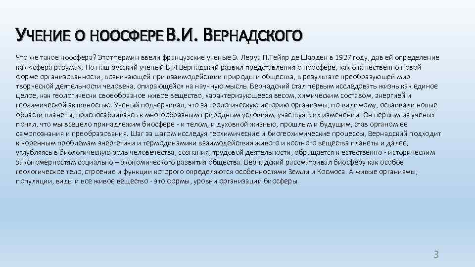 УЧЕНИЕ О НООСФЕРЕ В. И. ВЕРНАДСКОГО Что же такое ноосфера? Этот термин ввели французские