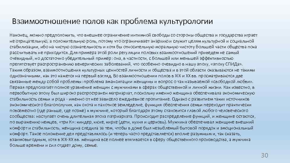 Взаимоотношение полов как проблема культурологии Наконец, можно предположить, что внешнее ограничение интимной свободы со