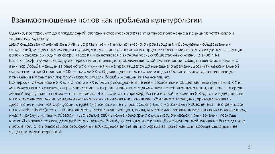 Взаимоотношение полов как проблема культурологии Однако, повторю, что до определенной степени исторического развития такое