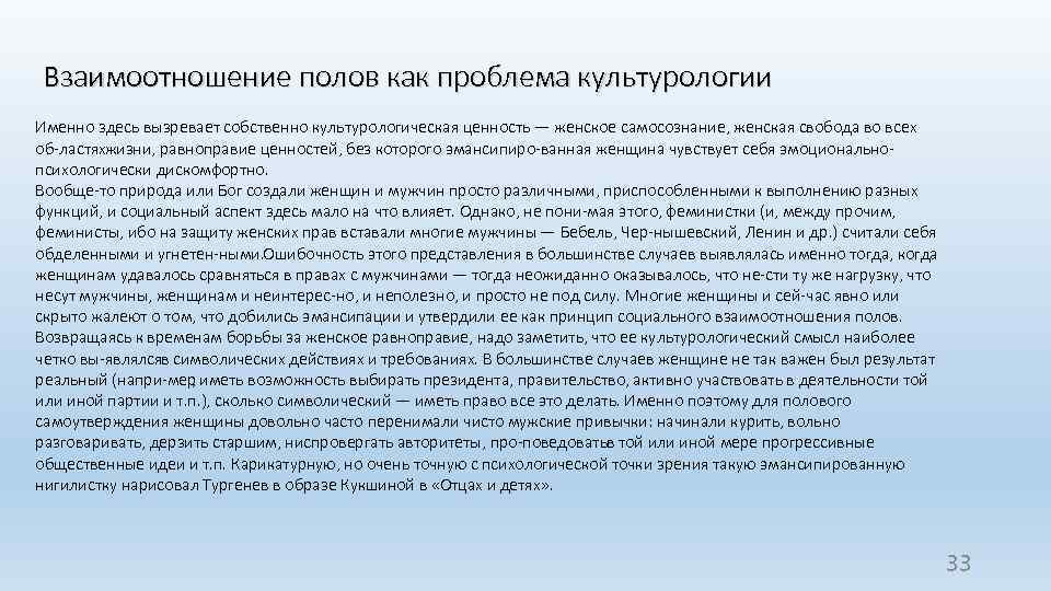 Взаимоотношение полов как проблема культурологии Именно здесь вызревает собственно культурологическая ценность — женское самосознание,