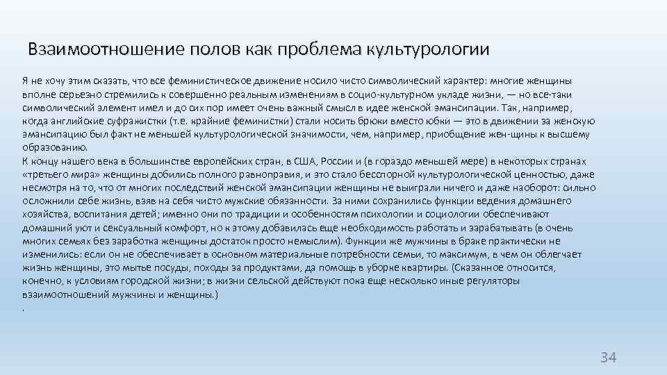 Взаимоотношение полов как проблема культурологии Я не хочу этим сказать, что все феминистическое движение