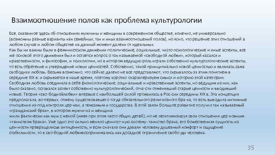 Взаимоотношение полов как проблема культурологии Все, сказанное здесь об отношениях мужчины и женщины в