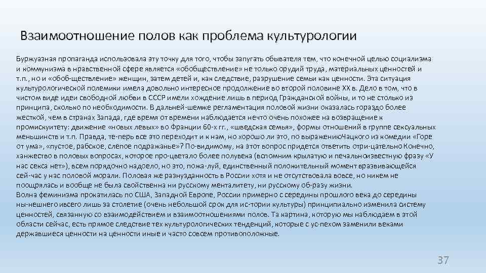 Взаимоотношение полов как проблема культурологии Буржуазная пропаганда использовала эту точку для того, чтобы запугать