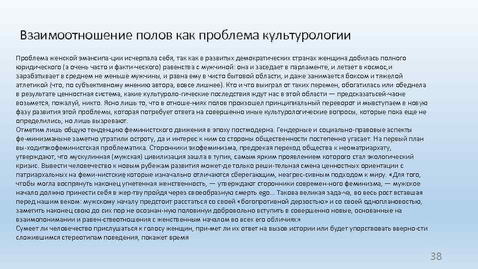 Взаимоотношение полов как проблема культурологии Проблема женской эмансипа ции исчерпала себя, так как в