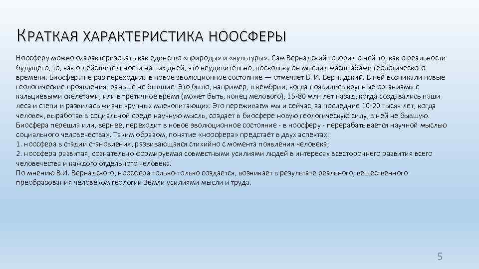 КРАТКАЯ ХАРАКТЕРИСТИКА НООСФЕРЫ Ноосферу можно охарактеризовать как единство «природы» и «культуры» . Сам Вернадский