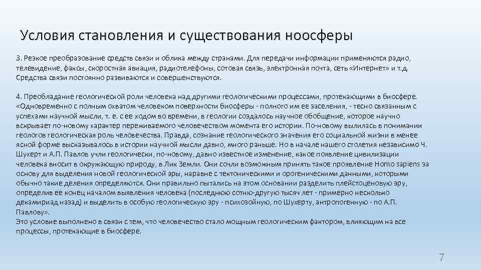 Условия становления и существования ноосферы 3. Резкое преобразование средств связи и облика между странами.