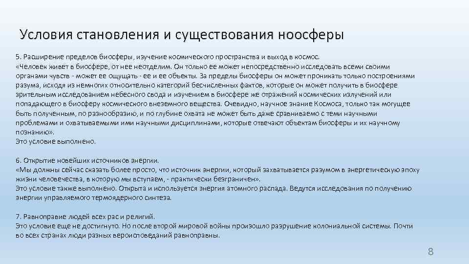 Условия становления и существования ноосферы 5. Расширение пределов биосферы, изучение космического пространства и выход