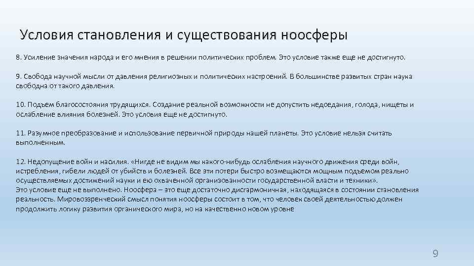 Условия становления и существования ноосферы 8. Усиление значения народа и его мнения в решении