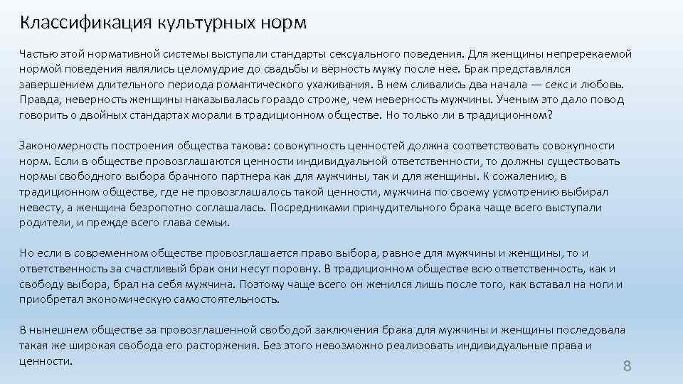 Классификация культурных норм Частью этой нормативной системы выступали стандарты сексуального поведения. Для женщины непререкаемой