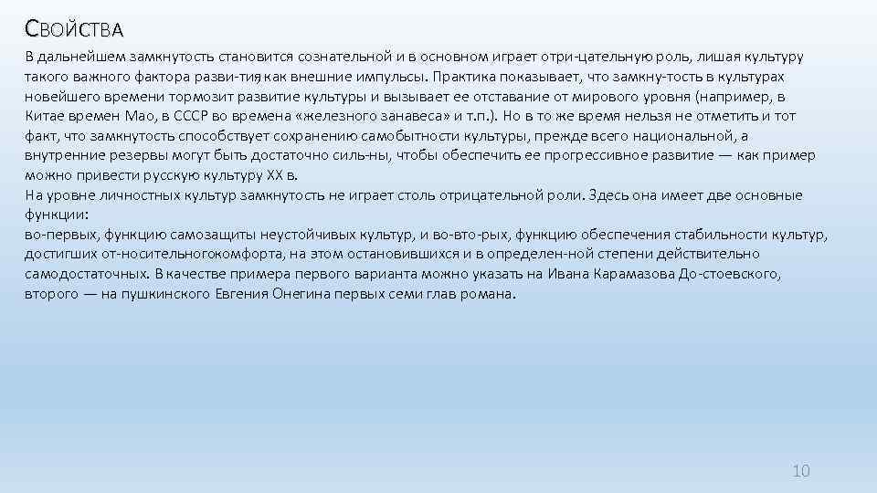 СВОЙСТВА В дальнейшем замкнутость становится сознательной и в основном играет отри цательную роль, лишая