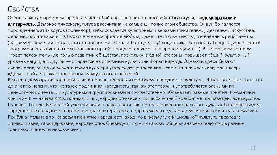 СВОЙСТВА Очень сложную проблему представляет собой соотношение та ких свойств культуры, как емократизм и