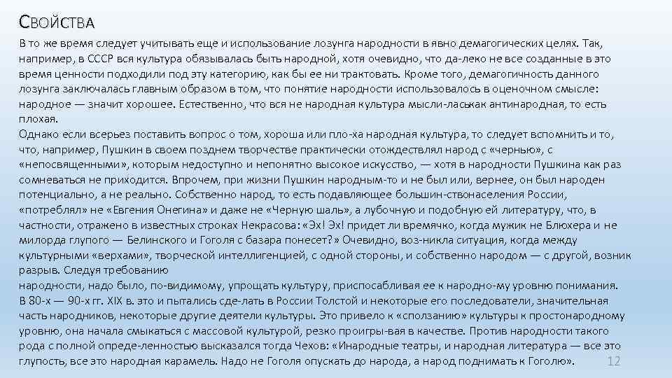 СВОЙСТВА В то же время следует учитывать еще и использование лозунга народности в явно