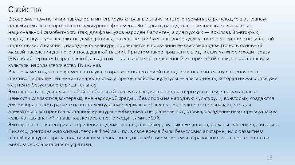 СВОЙСТВА В современном понятии народности интегрируются разные значения этого термина, отражающие в основном положитель