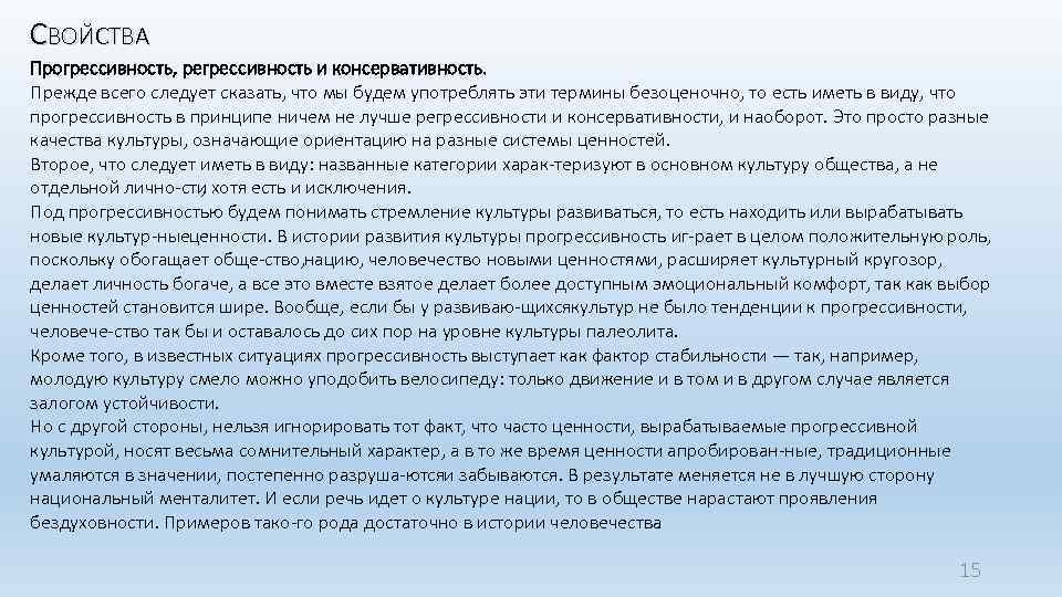 СВОЙСТВА Прогрессивность, регрессивность и консервативность. Прежде всего следует сказать, что мы будем употреблять эти