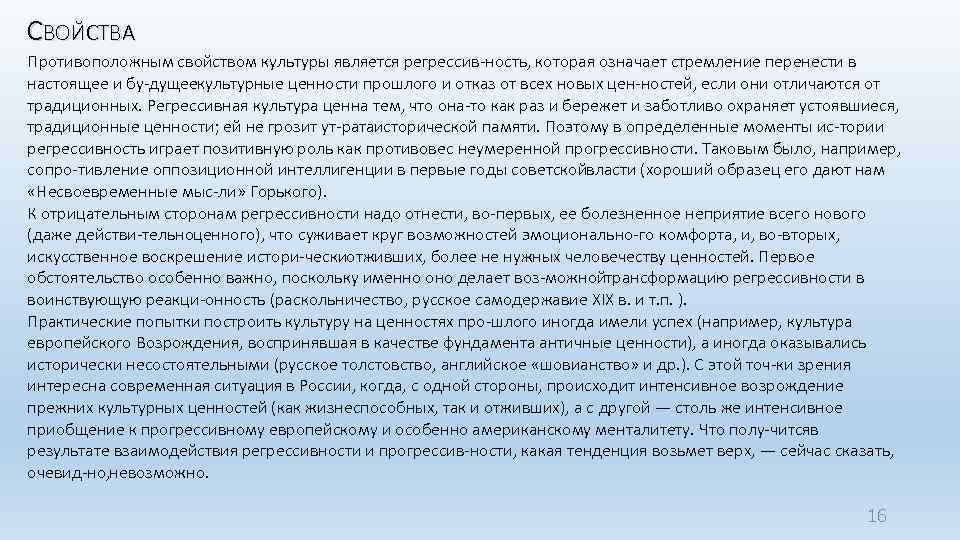 СВОЙСТВА Противоположным свойством культуры является регрессив ность, которая означает стремление перенести в настоящее и