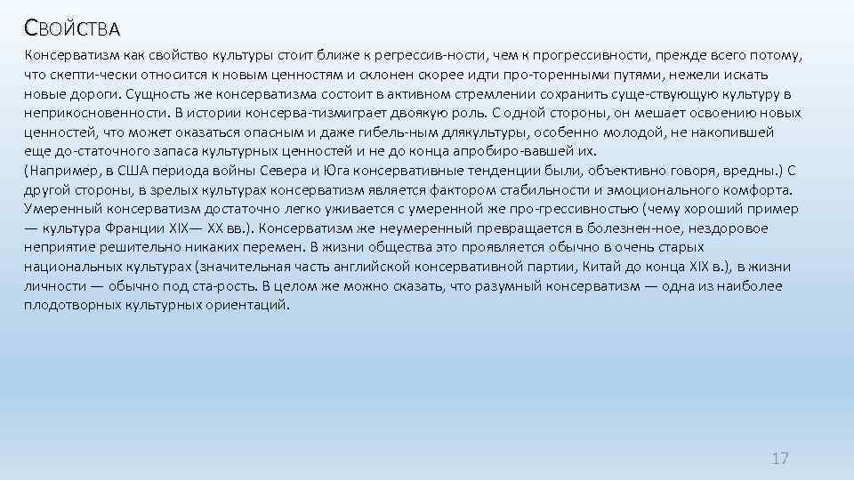 СВОЙСТВА Консерватизм как свойство культуры стоит ближе к регрессив ности, чем к прогрессивности, прежде